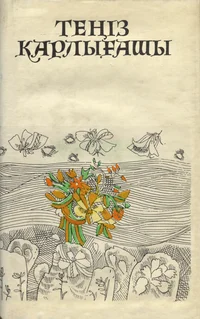 Тениз Карлыфашы. Teniz Karlõfašõ
