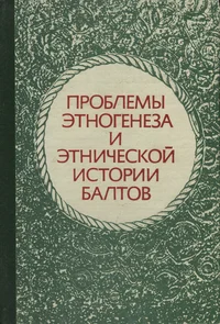 Проблемы этногенеза и этнической истории балтов. Problemõ etnogeneza i etnitšeskoi istorii baltov. Сборник статей