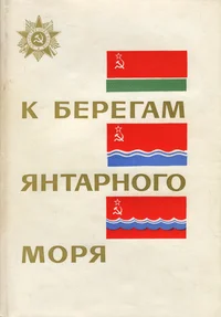К берегам Янтарного моря. K beregam Jantarnogo morja