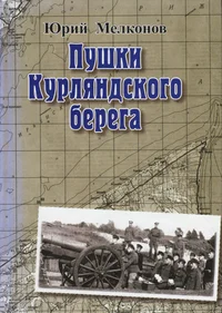 Пушки Курляндского берега. Puški Kurljandskogo berega