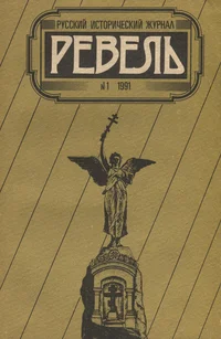Ревель. Revel 1/1991