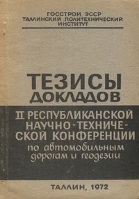 Тезисы докладов II республиканской научно-технической конференции по автомобильным дорогам и геодезии. Tezisõ dokladov II respublikanskoi nautšno-tehnitšeskoi konferentsii po avtomobilnõm dorogam i geodezii