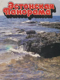 Эстонская Панорама. Estonskaja Panorama