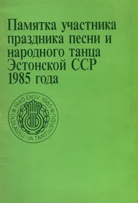 Памятка участника праздника песни и народного танца Эстонской ССР 1985 года. Pamjatka utšastnika prazdnika pesni i narodnogo tantsa Estonskoi SSR 1985 goda