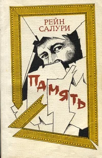 Память. Pamjat