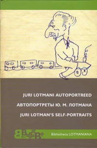 Juri Lotmani autoportreed. Self-Portraits of Yuri Lotman. Автопортреты Ю. М. Лотмана. Avtoprtretõ J. M. Lotmana