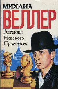 Легенды Невского проспекта. Legendõ Nevskogo prospekta