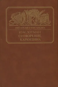 Сотворение Карамзина. Sotvorenije Karamzina