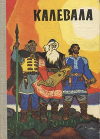 Калевала. Kalevala