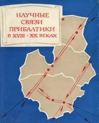 Научные связи Прибалтики в XVIII-XX веках. Nautšnõje svjazi Pribaltiki v XVIII-XX vekah