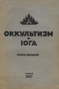 Оккультизм и иога. Okkultizm i ioga