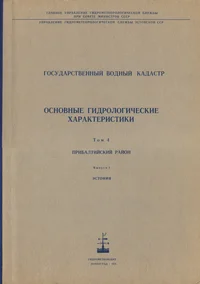 Государственный водный кадастр. Основные гидрологические характеристики. Gosudarstvennõi vodnõi kadastr. Osnovnõje gidrologitšeskije harakteristiki