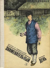 Знаменательный день. Znamenatelnõi den