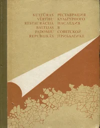 Реставрация культурного наследия в Советской Прибалтике. Kultūras vērtību restaurācija Baltijas padomju republikās. Kultuuripärandi restaureerimine nõukogude Baltikumis