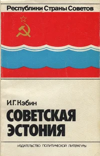 Советская Эстония. Sovetskaja Estonija