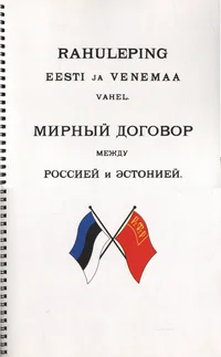 Rahuleping Eesti ja Venemaa vahel. Мирный договор между Россией и Эстонией