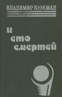 И сто смертей. I sto smertei
