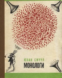 Монологи. Monologi