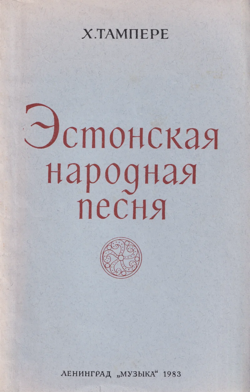 Эстонская народная песня. Estonskaja narodnaja pesnja - Herbert Tampere