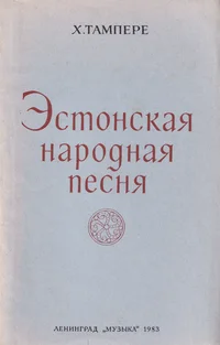 Эстонская народная песня. Estonskaja narodnaja pesnja