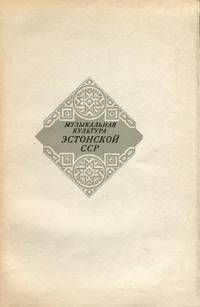 Музыкальная культура Эстонской ССР. Muzõkalnaja kultura Estonskoi SSR