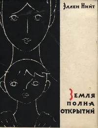 Земля полна открытий. Zemlja polna otkrõtii