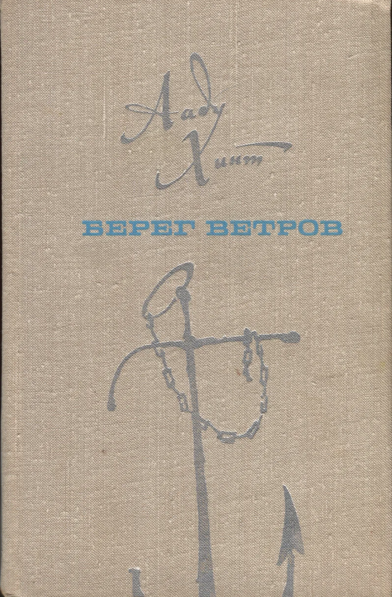 Берег ветров. Bereg vetrov - Aadu Hint
