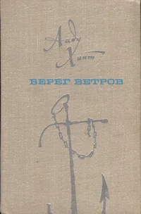 Берег ветров. Bereg vetrov