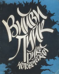 Рука человеческая. Ruka tšelovetšeskaja