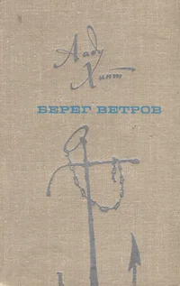Берег ветров. Bereg vetrov