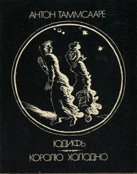 Юдифь. Королю холодно. Judif. Korolju holodno