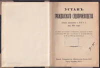 Устав гражданского судопроизводства. Ustav graždanskogo sudoproizvodstva