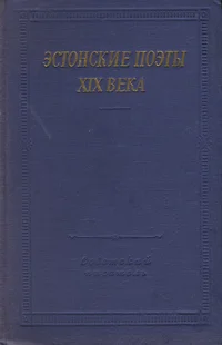 Эстонские поэты XIX века. Estonskije poetõ XIX veka