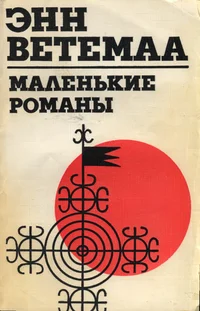 Маленькие романы. Malenkije romanõ