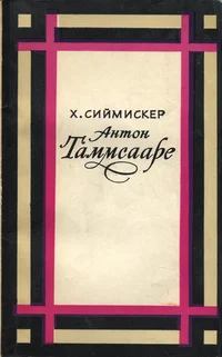 Антон Таммсааре. Anton Tammsaare