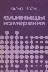 Единицы измерения. Jedinitsõ izmerenija