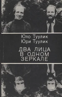 Два лица в одном зеркале. Dva litsa v odnom zerkale