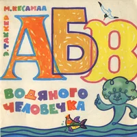 АБВ водяного человека. ABV vodjanogo tšeloveka. Стихи