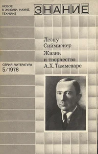 Жизнь и творчество А. Х. Таммсааре. Žizn i tvortšestvo A. H. Tammsaare