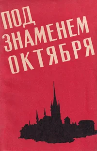 Под знаменем Октября. Pod znamenem Oktjabrja