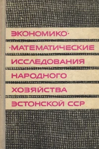 Экономико-математические исследования народного хозяйства Эстонской ССР. Ekonomiko-matematitšeskije issledovanija narodnogo hozjaistva Estonskoi SSR