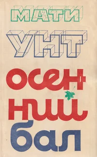 Осенний бал. Osennii bal
