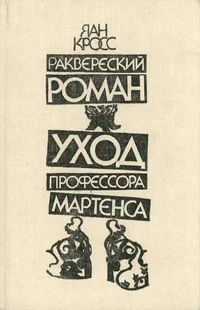 Раквереский роман. Уход профессора Мартенса. Rakvereskii roman. Uhod professora Martensa