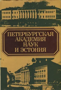 Петербургская Академия наук и Эстония. Peterburgskaja Akademija nauk i Estonija