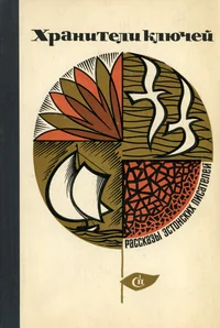 Хранители ключей. Hraniteli kljutšei