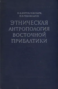 Этническая антропология Восточной Прибалтики. Etnitšeskaja antropologija vostotšnoi Pribaltiki