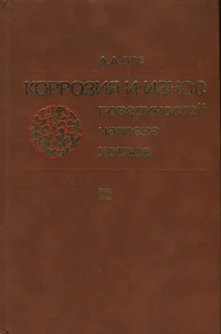Коррозия и износ поверхностей нагрева котлов. Korrozija i iznos poverhnostei nagreva kotlov