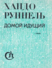 Домой идущий. Domoi iduštšii