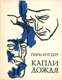 Капли дождя. Kapli doždja
