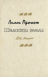 Шалости земли. Šalosti zemli